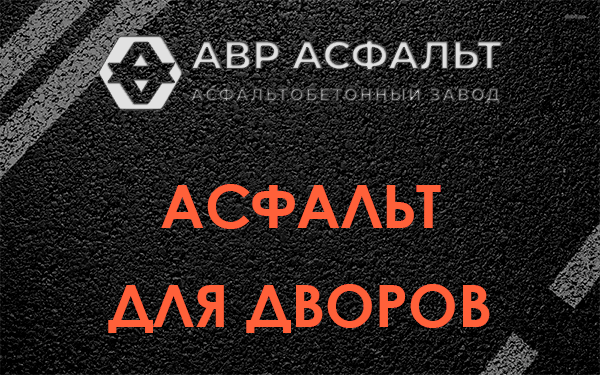 Асфальт для дворов в Разбегаево