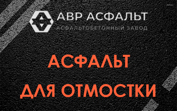 Асфальт для отмостки в Разбегаево