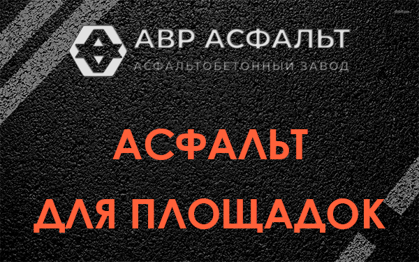Асфальт для площадок в Разбегаево
