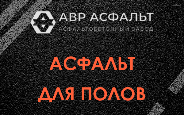 Асфальт для полов в Разбегаево