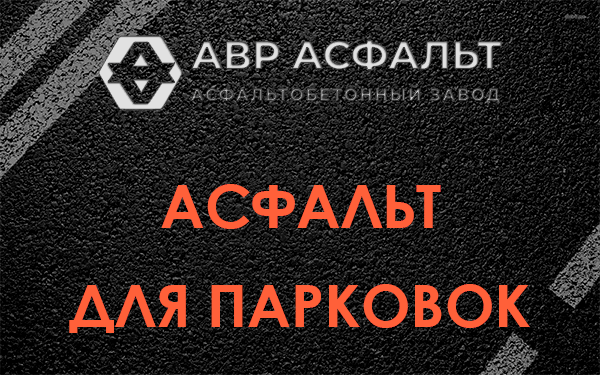 Асфальт для парковок Разбегаево