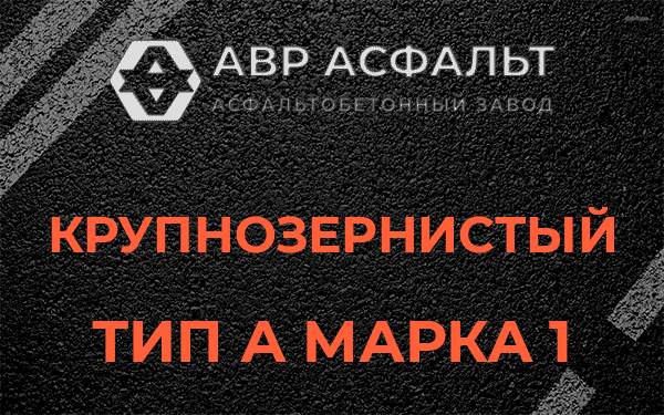Крупнозернистый тип А марка 1 в Разбегаево