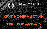 Крупнозернистая смесь Б3 в Разбегаево