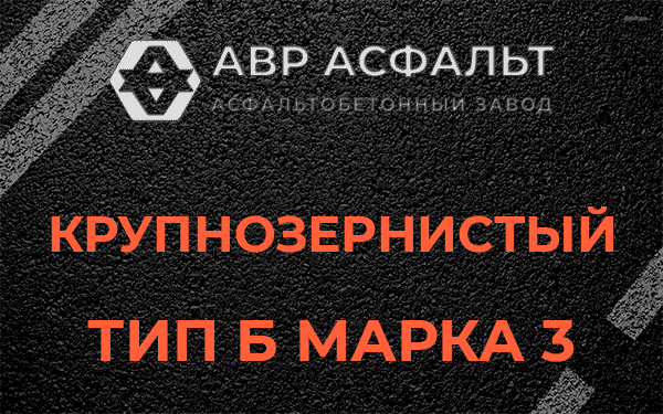 Крупнозернистый тип Б марка 3 в Разбегаево