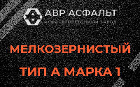 Мелкозернистая смесь А1 в Разбегаево