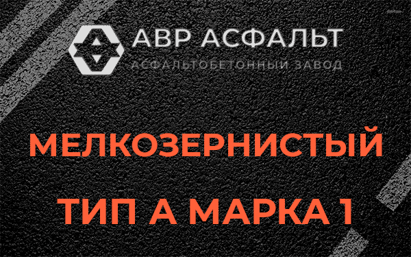 Мелкозернистый тип А марка 1 в Разбегаево