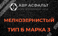 Мелкозернистая смесь Б3 в Разбегаево