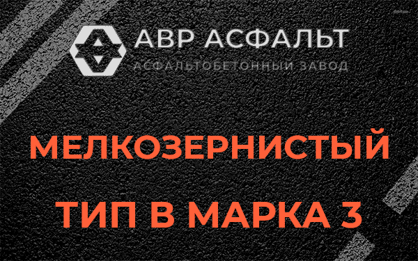 Мелкозернистый тип В марка 3 в Пучково