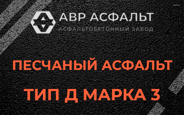 Песчаный асфальт тип Д марка 3 в Разбегаево