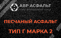 Песчаная смесь Г2 в Разбегаево