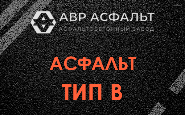 Асфальт тип В в Разбегаево