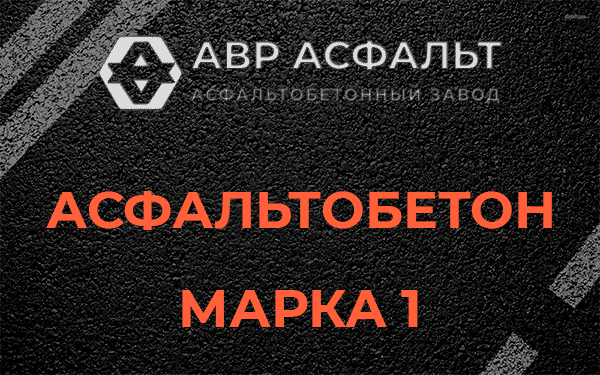 Асфальтобетон марка 1 в Разбегаево
