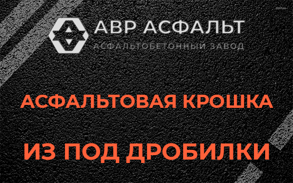 Асфальтовая крошка из под дробилки в Разбегаево