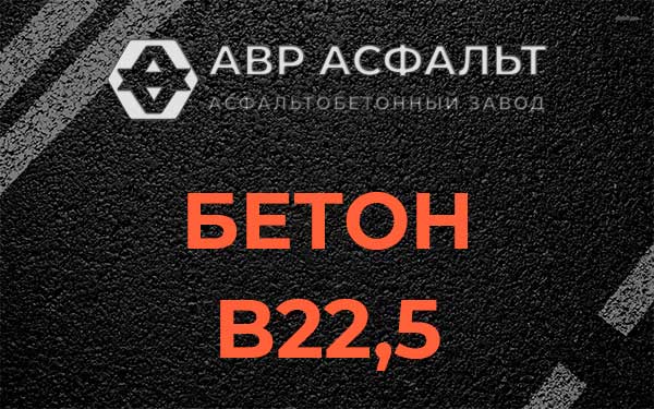 Бетон В22,5 в Разбегаево