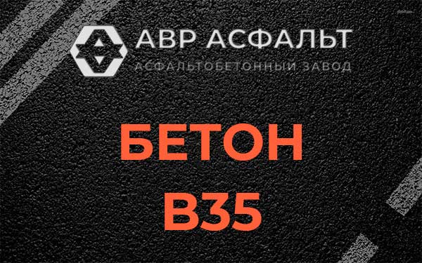 Бетон В35 в Разбегаево