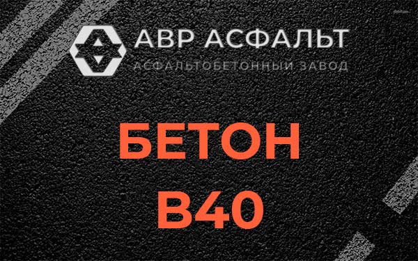 Бетон В40 в Разбегаево