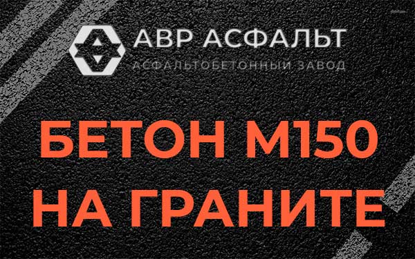 Бетон М150 на граните в Разбегаево