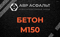 Бетон М150 в Разбегаево