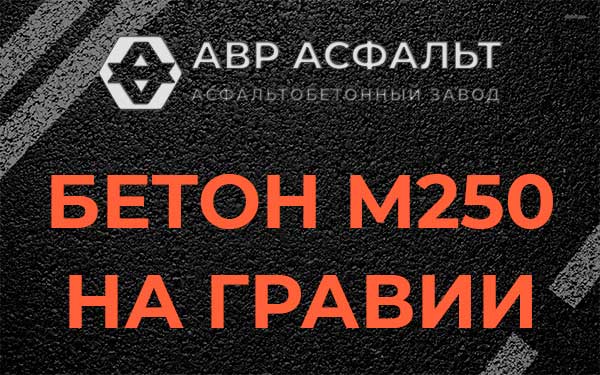 Бетон М250 на гравии в Разбегаево