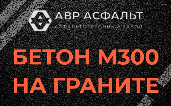 Бетон М300 на граните в Разбегаево