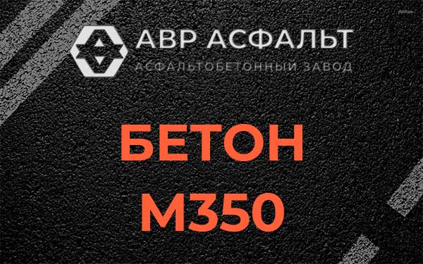 Бетон М350 в Разбегаево