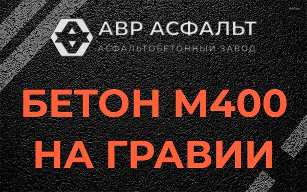 Бетон М400 на гравии в Разбегаево
