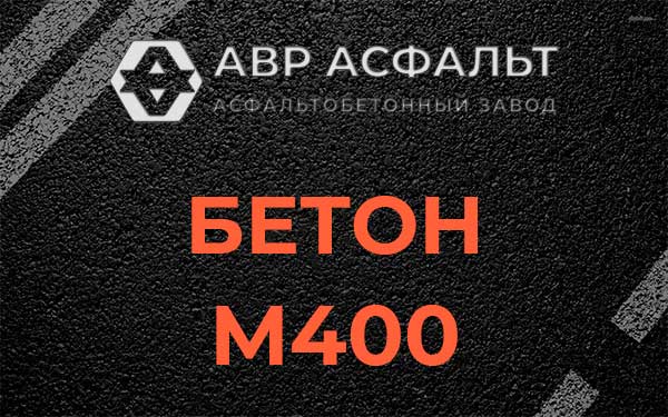 Бетон М400 в Разбегаево