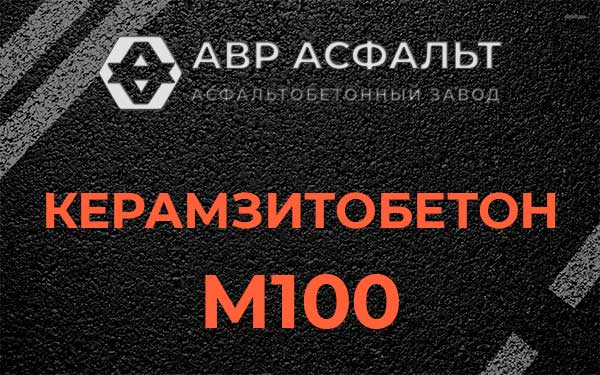 Керамзитбетон М100 в Разбегаево