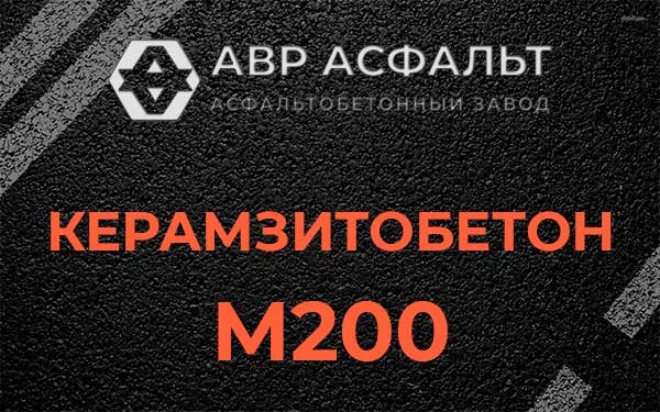 Керамзитбетон М200 в Разбегаево