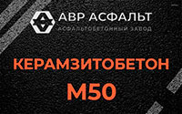 Керамзитобетон М50 в Разбегаево