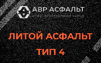 Литой асфальт тип 4 в Разбегаево