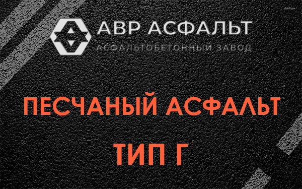 Песчаный асфальт тип Г в Разбегаево