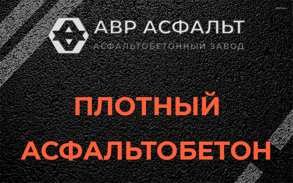 Плотный асфальтобетон в Разбегаево