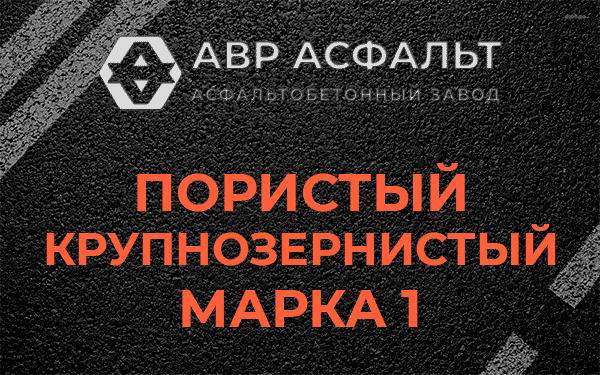 Пористый крупнозернистый марка 1 в Разбегаево