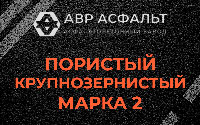 Пористая крупнозернистая смесь марки 2 в Разбегаево