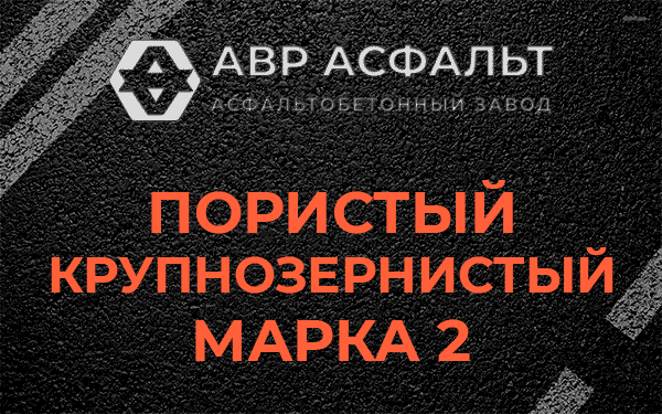 Пористый крупнозернистый марка 2 в Разбегаево