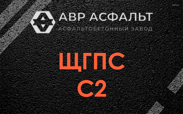 ЩГПС С2 в Разбегаево