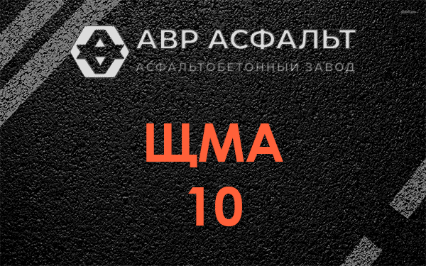 ЩМА 10 в Разбегаево