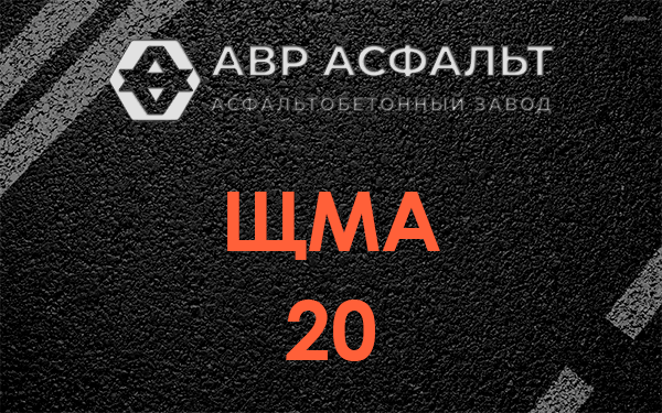 ЩМА 20 в Разбегаево