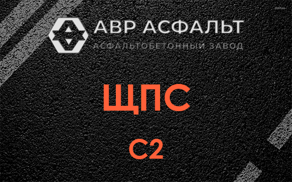 ЩПС С2 в Разбегаево