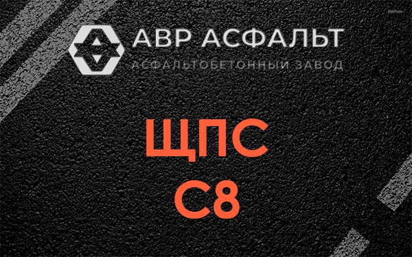 ЩПС С8 в Разбегаево