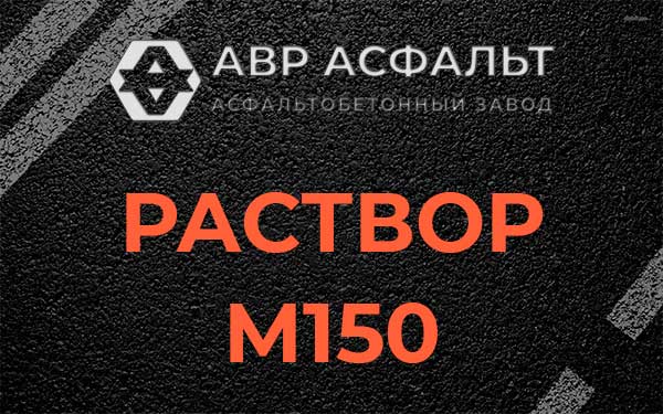 Раствор М150 в Разбегаево