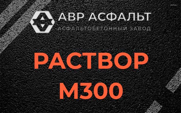 Раствор М300 в Разбегаево