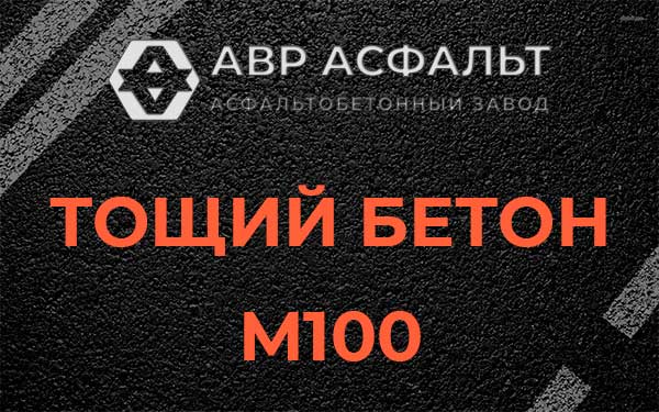 Тощий бетон М100 в Разбегаево