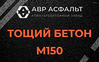 Тощий бетон 150 в Разбегаево