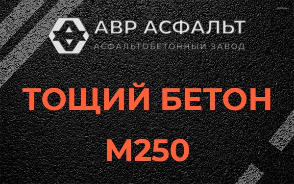Тощий бетон М250 в Разбегаево