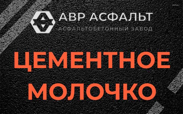 Цементное молочко в Разбегаево